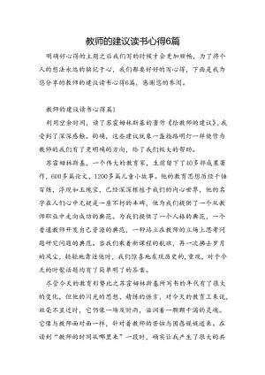 教师的建议读书心得6篇.docx