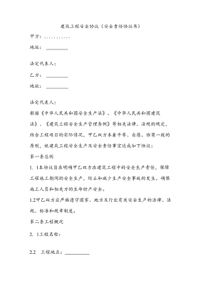 建筑工程安全协议 安全责任协议书.docx