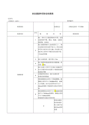 安全通道专项安全检查表.docx