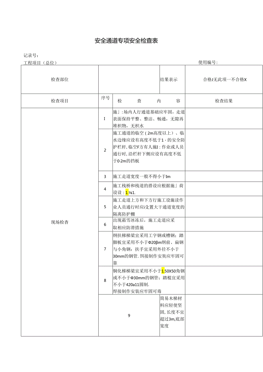 安全通道专项安全检查表.docx_第1页