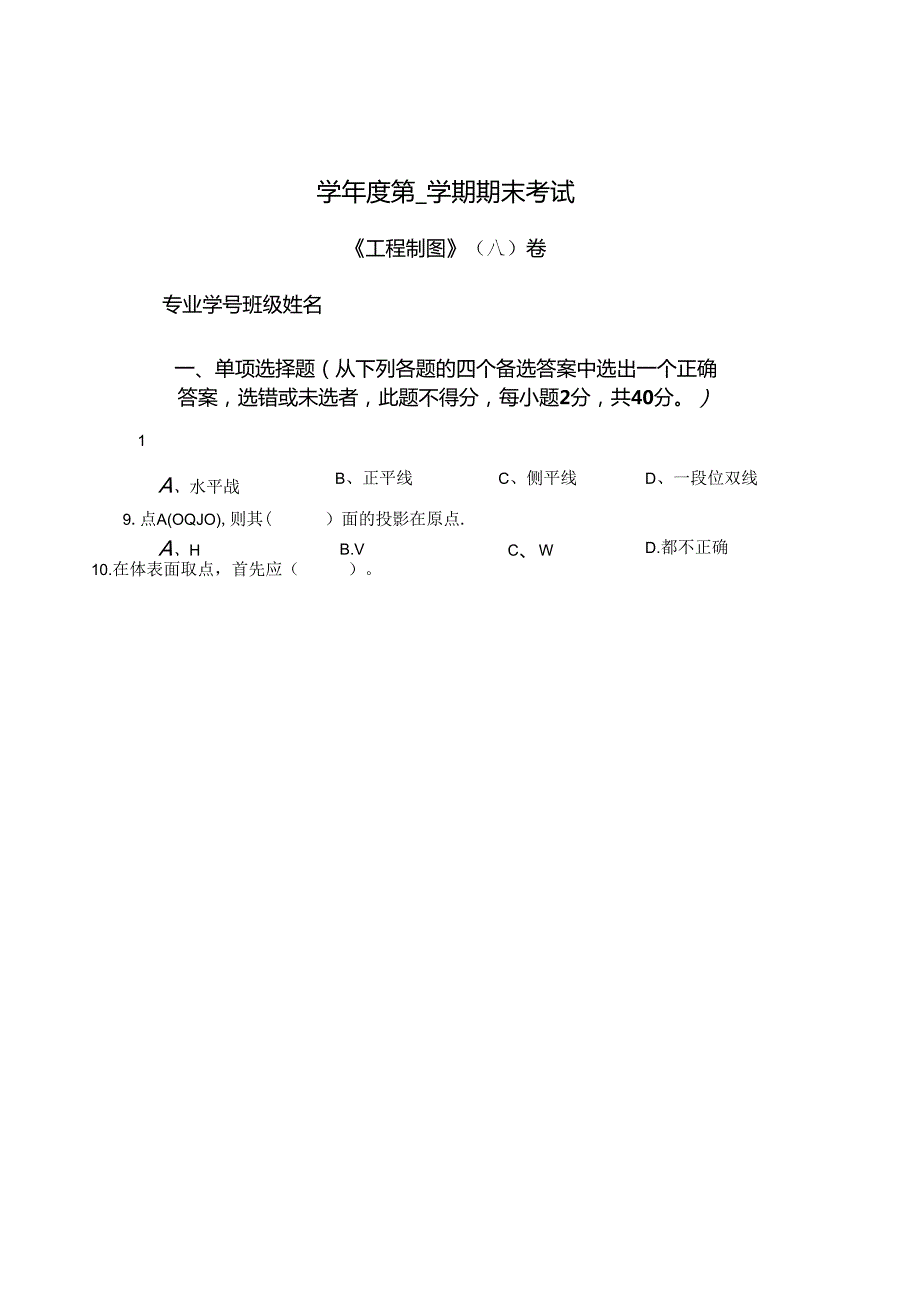 工程制图 A卷试卷+（答案）.docx_第1页