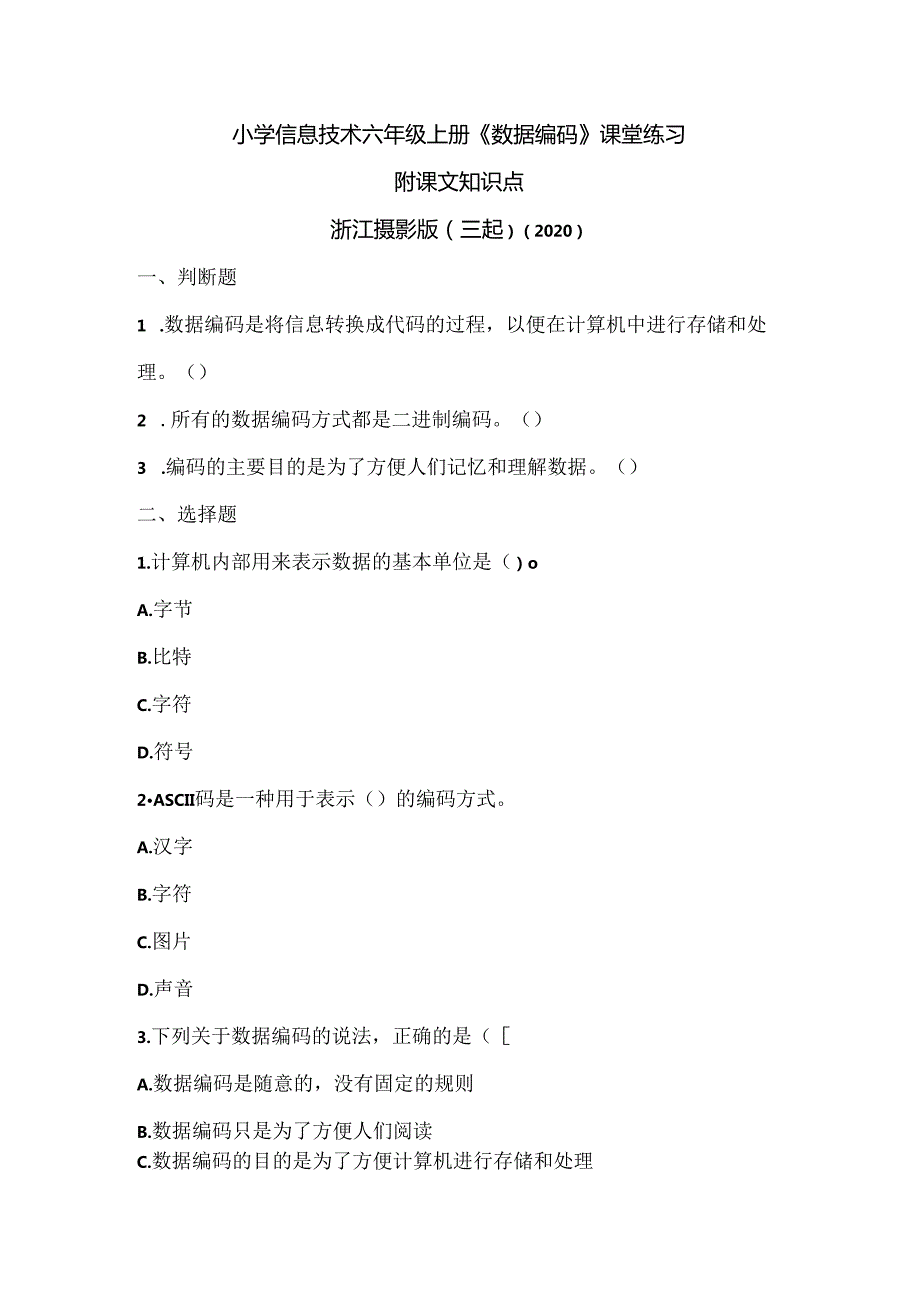 浙江摄影版（三起）（2020）信息技术六年级上册《数据编码》课堂练习附课文知识点.docx_第1页