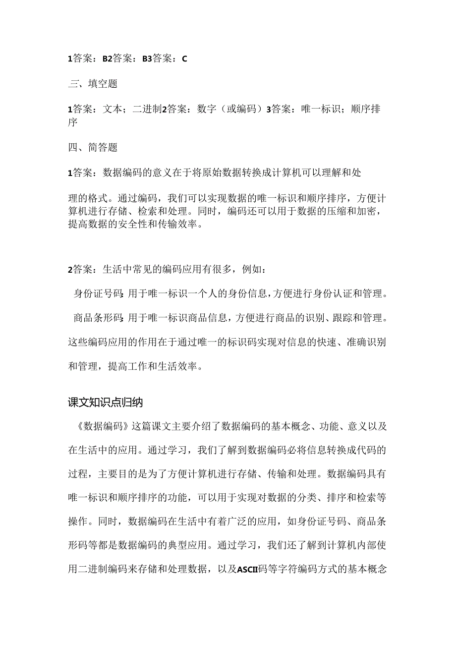 浙江摄影版（三起）（2020）信息技术六年级上册《数据编码》课堂练习附课文知识点.docx_第3页