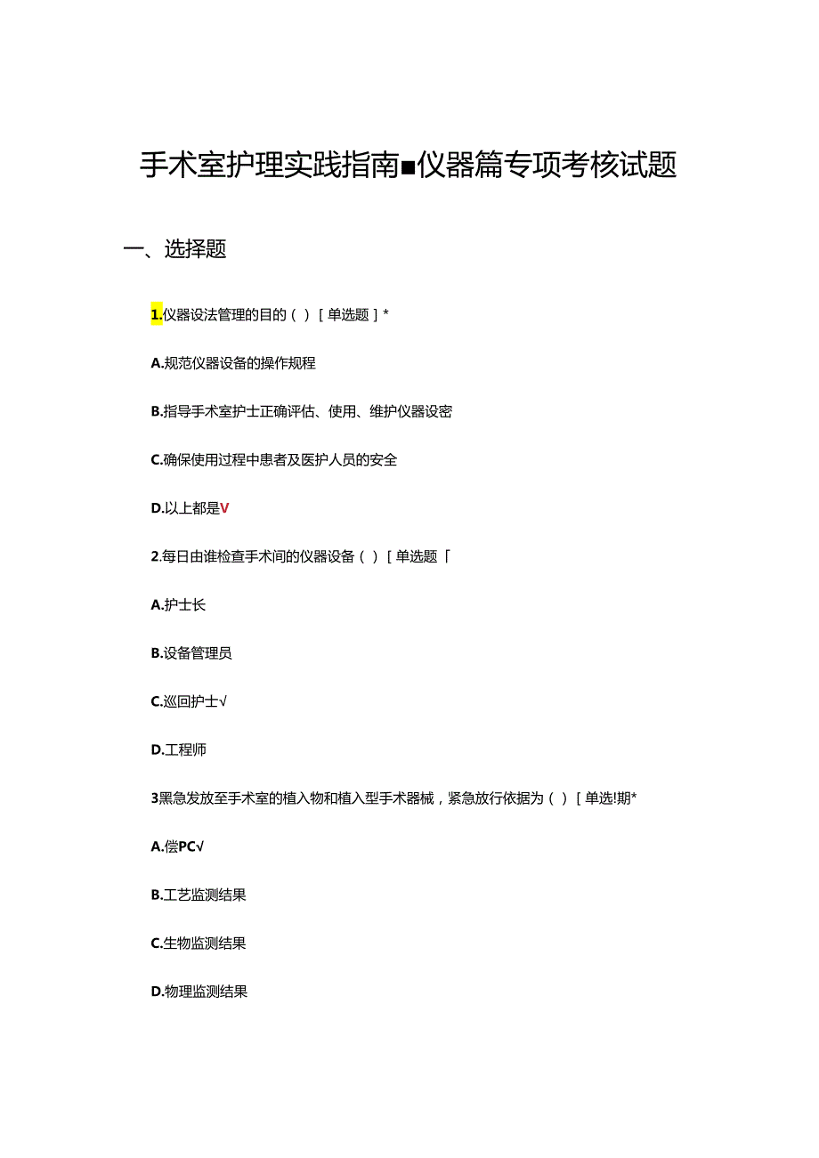 手术室护理实践指南-仪器篇专项考核试题.docx_第1页