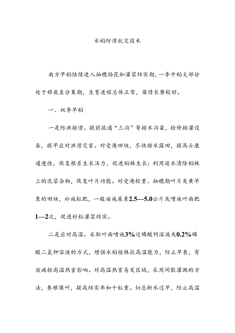 水稻防涝抗灾技术.docx_第1页