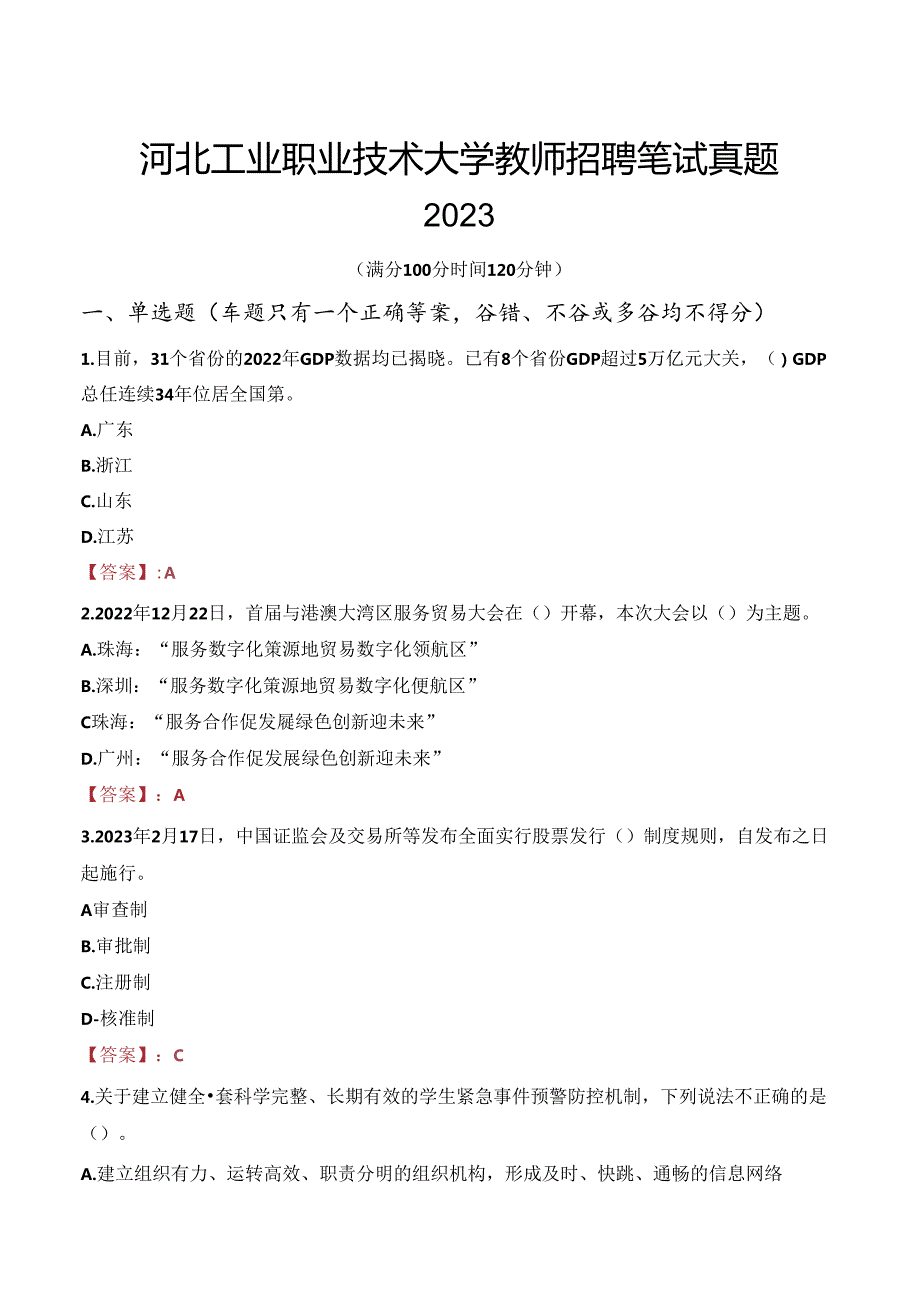 河北工业职业技术大学教师招聘笔试真题2023.docx_第1页