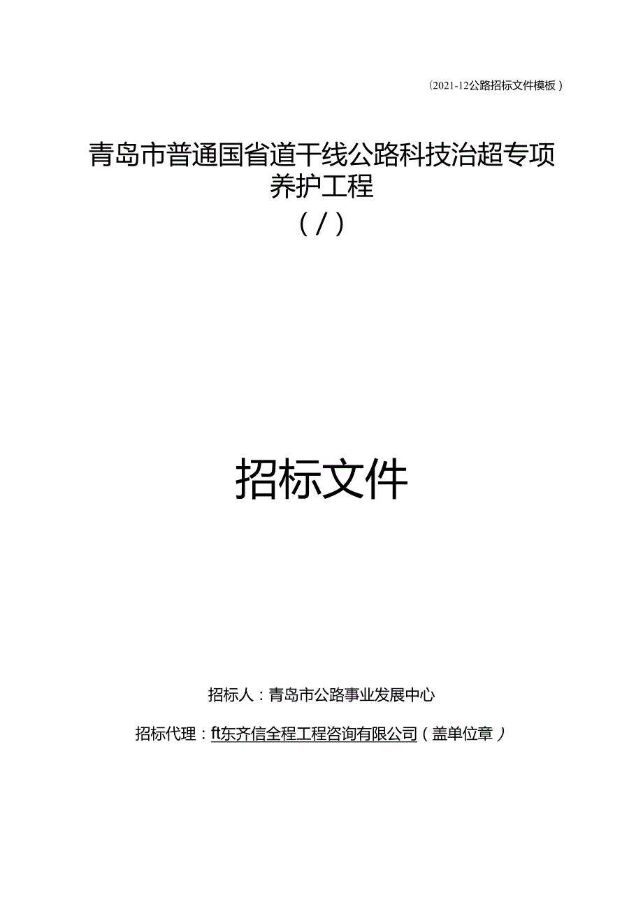 智慧交通-青岛市普通国省道干线公路科技治超专项养护工程.docx_第1页