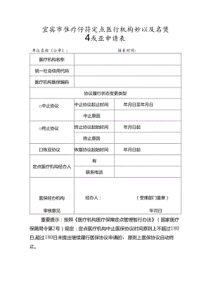 宜宾市医疗保障定点医疗机构协议履行状态变更申请表.docx