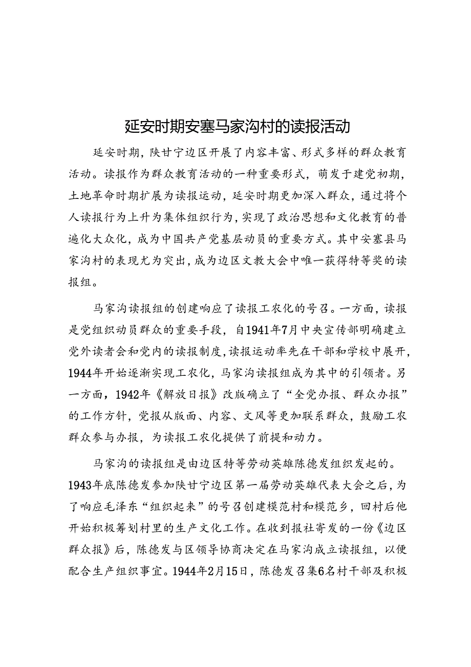 延安时期安塞马家沟村的读报活动.docx_第1页