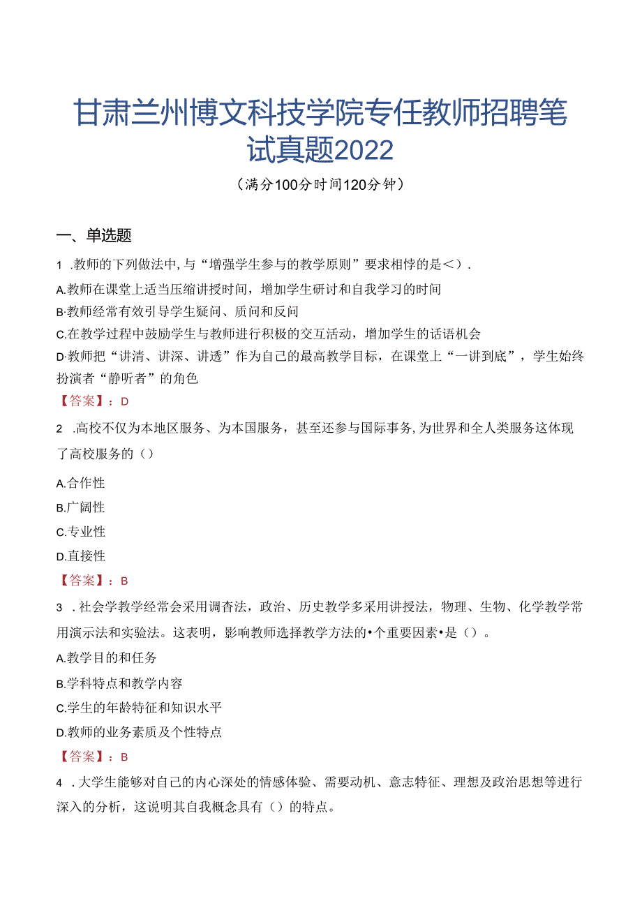 甘肃兰州博文科技学院专任教师招聘笔试真题2022.docx_第1页