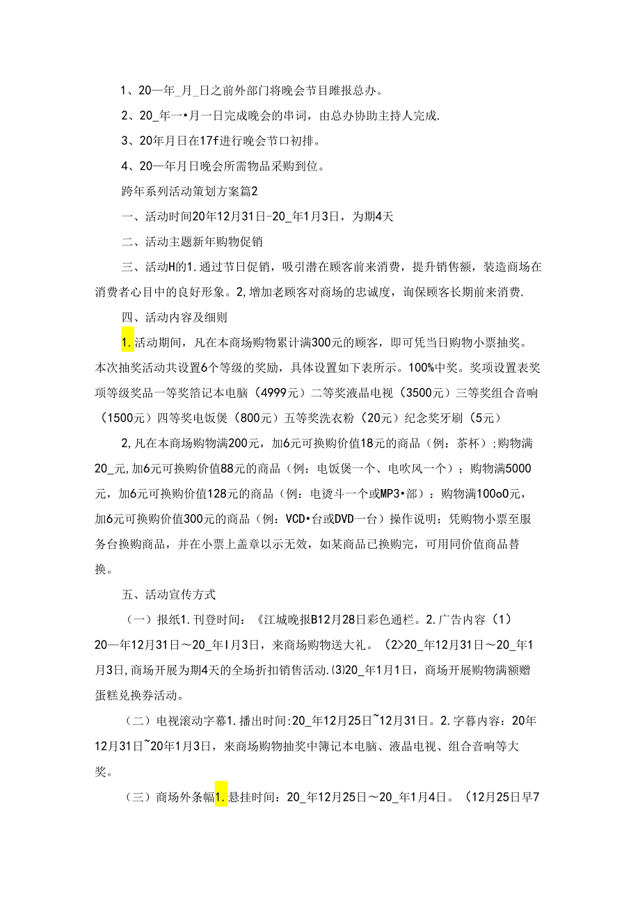 跨年系列活动策划方案7篇.docx_第2页