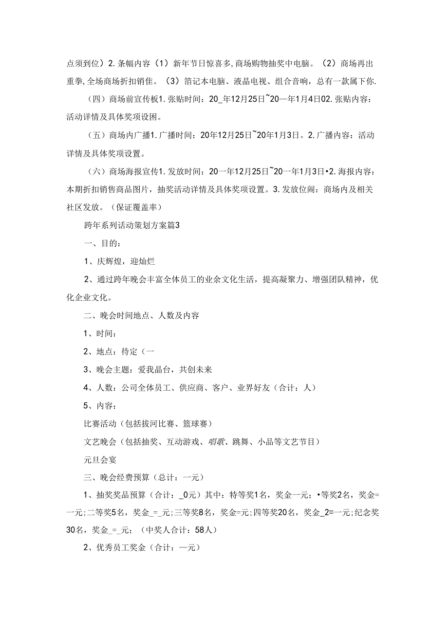 跨年系列活动策划方案7篇.docx_第3页