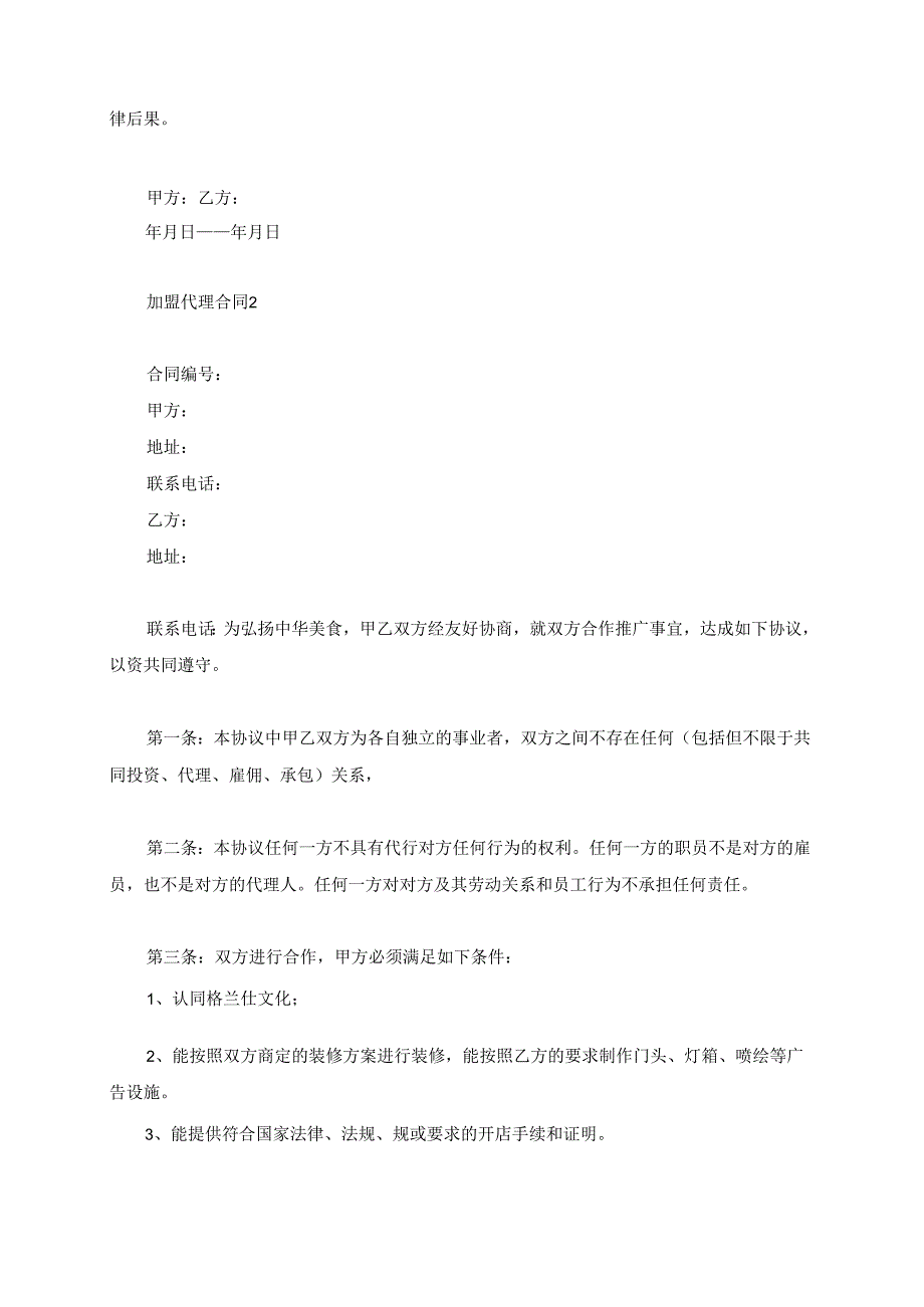 连锁牛肉汤餐饮加盟代理合同范本4份.docx_第2页