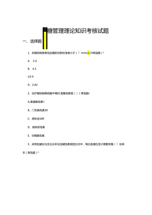 血糖管理理论知识考核试题及答案.docx