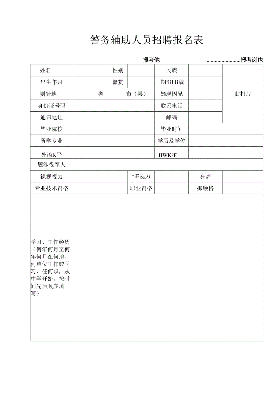 警务辅助人员招聘报名表.docx_第1页