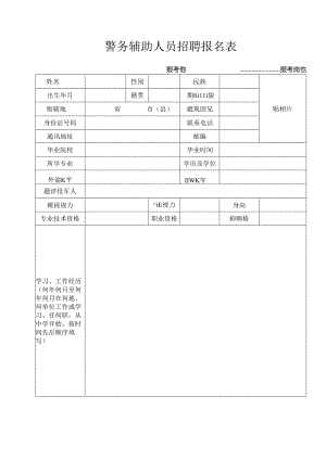 警务辅助人员招聘报名表.docx