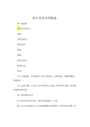 砂石买卖合同精选 (4).docx