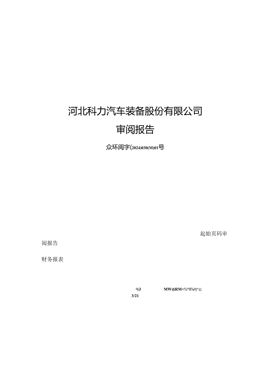 科力装备：公司财务报表及审阅报告（2024年1月-3月）.docx_第1页