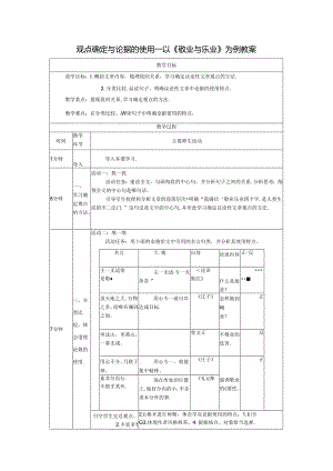 观点确定与论据的使用——以《敬业与乐业》为例教案.docx