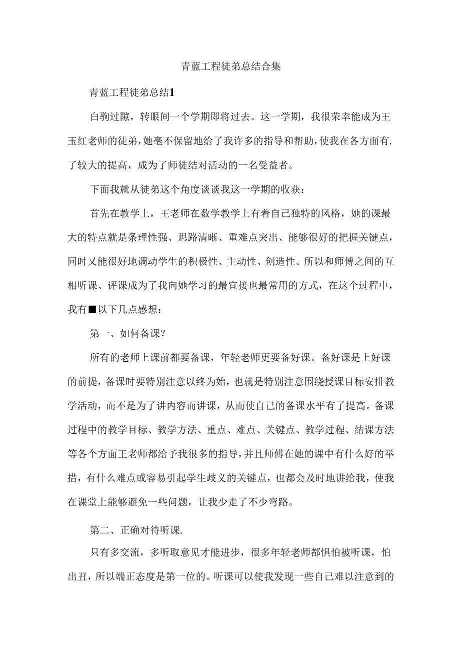 青蓝工程徒弟总结合集.docx_第1页