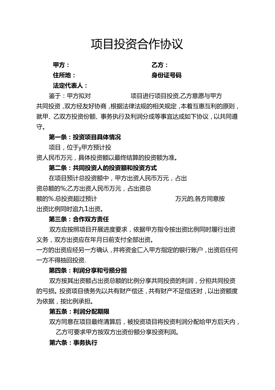 项目投资合作协议Word模板.docx_第1页