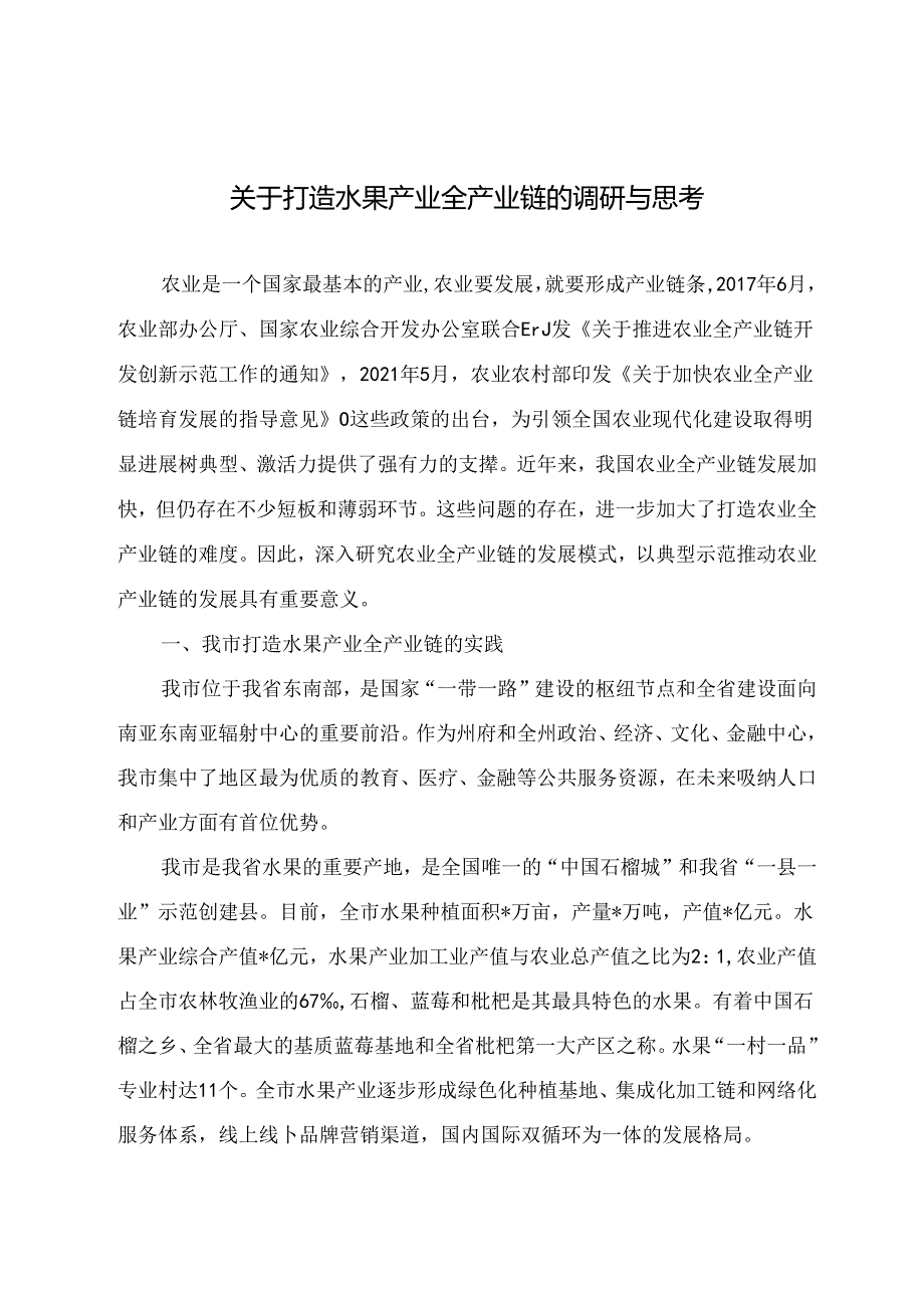 调研文章参考范文：关于打造水果产业全产业链的调研与思考.docx_第1页