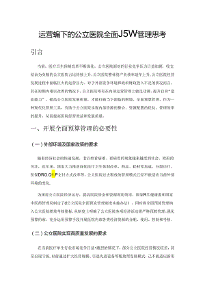 运营视角下的公立医院全面预算管理思考.docx