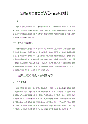 论如何做好建筑工程项目管理中的成本控制.docx