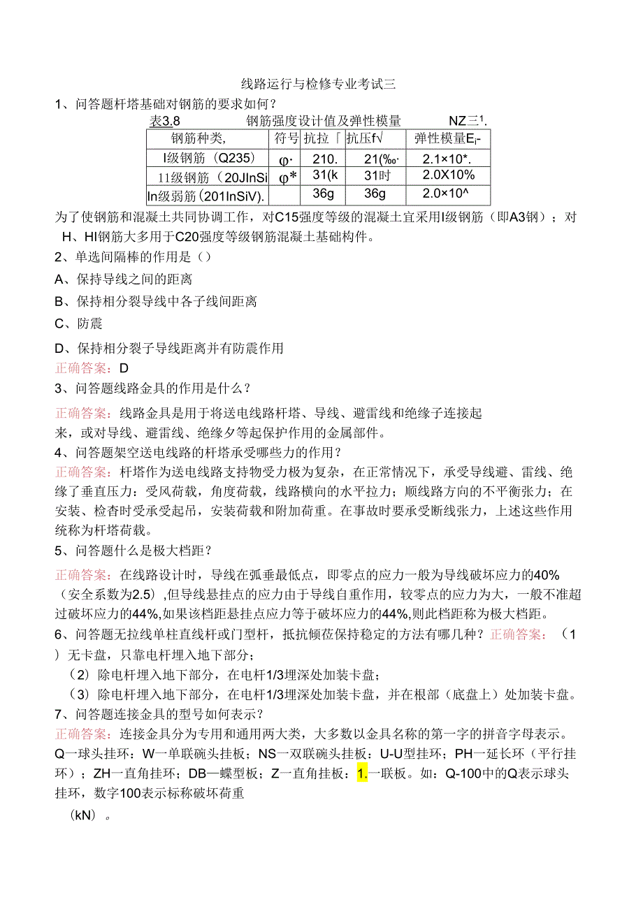 线路运行与检修专业考试三.docx_第1页