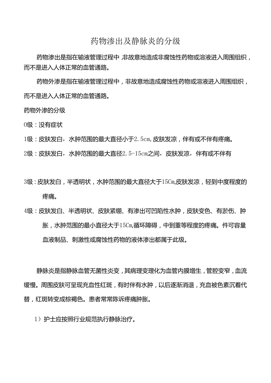 药物渗出及静脉炎的分级.docx_第1页