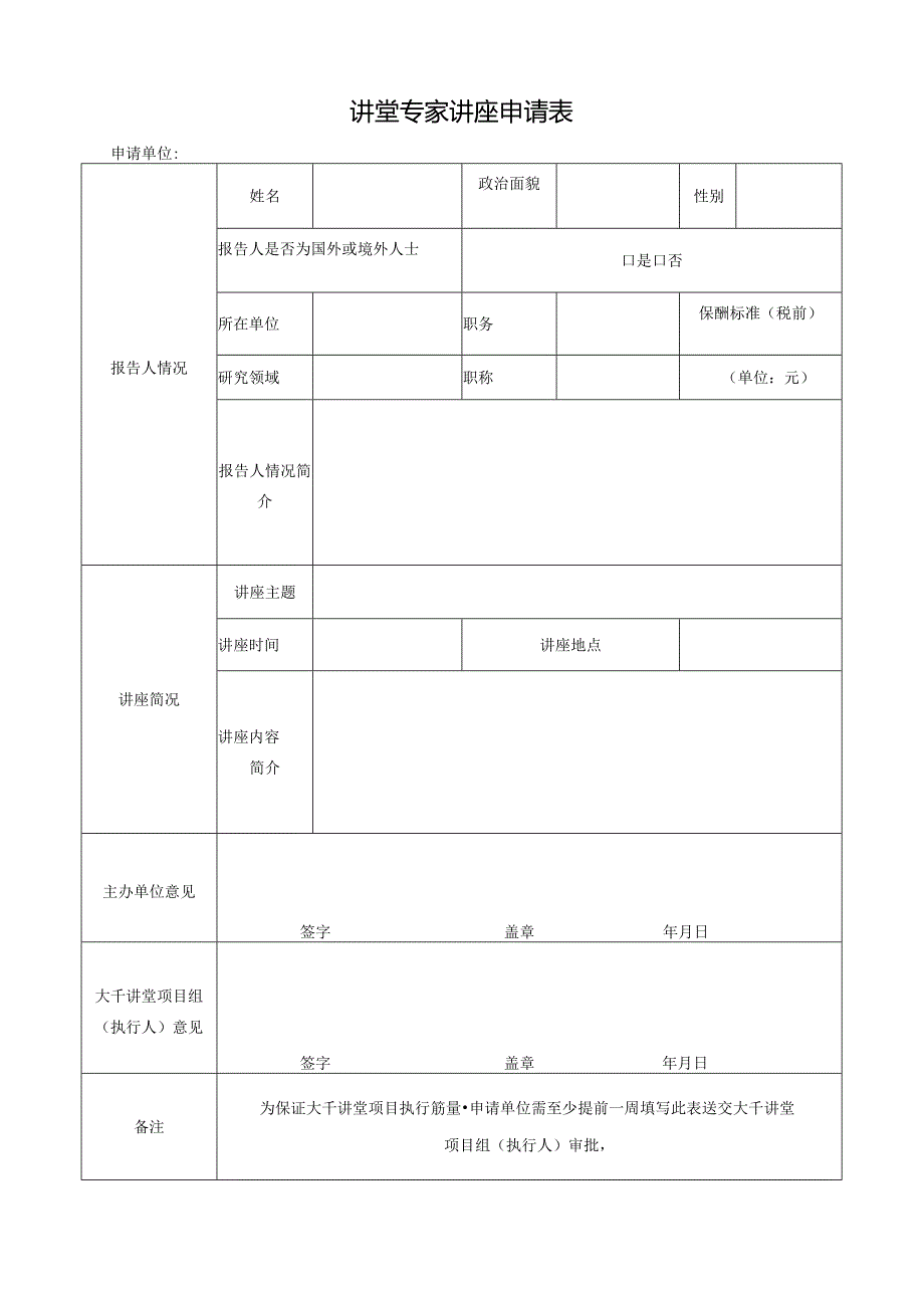 讲堂专家讲座申请表.docx_第1页