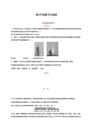 第4节 测量平均速度课课练.docx