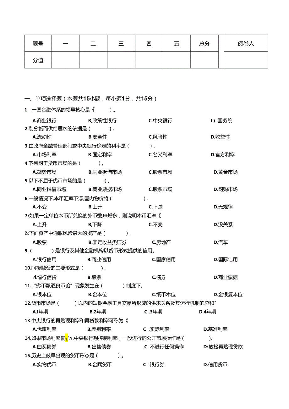 金融基础期末试卷及答案3套.docx_第1页