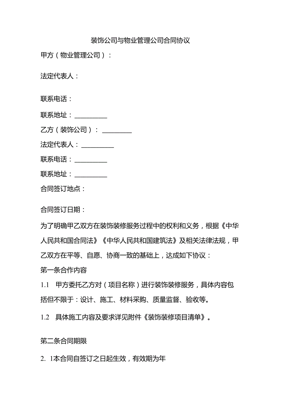 装饰公司和物业的合同协议.docx_第1页