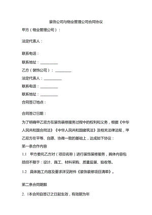 装饰公司和物业的合同协议.docx