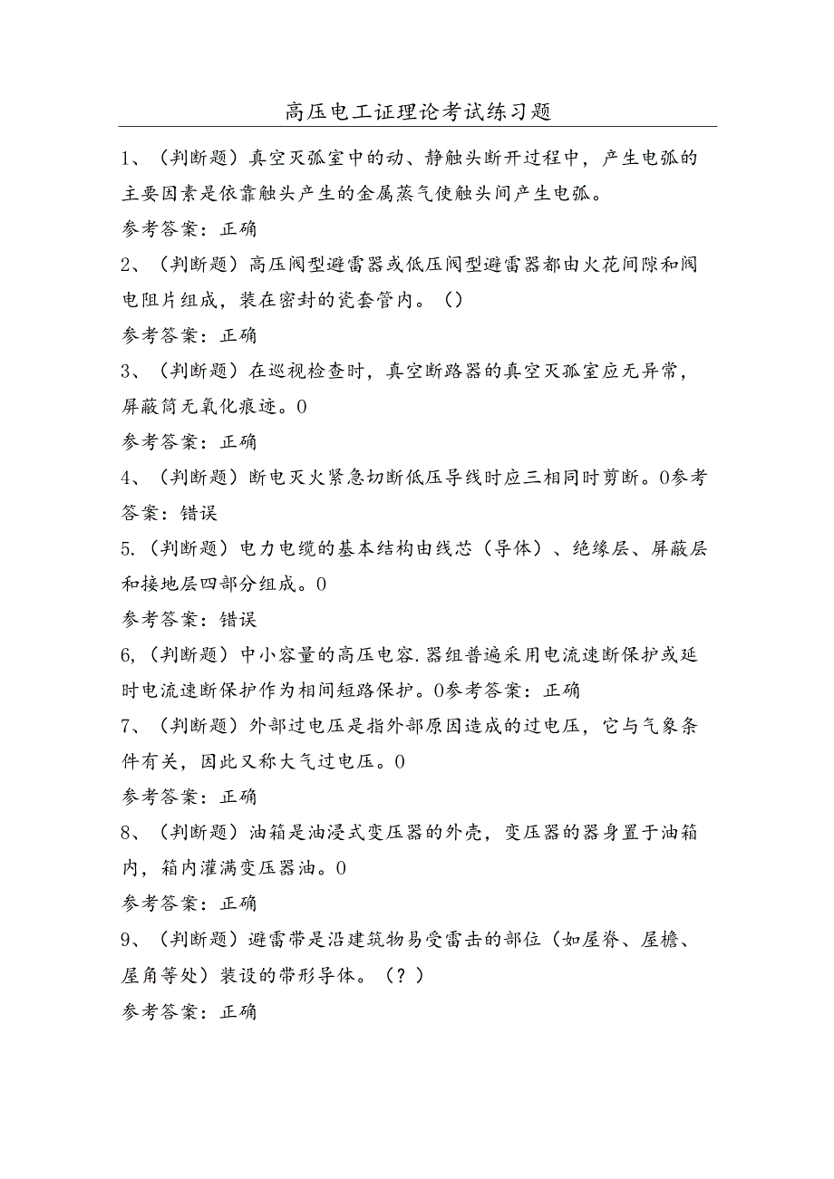 高压电工证理论考试练习题（100题）含答案.docx_第1页