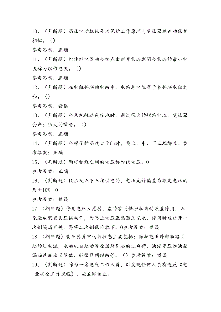 高压电工证理论考试练习题（100题）含答案.docx_第2页