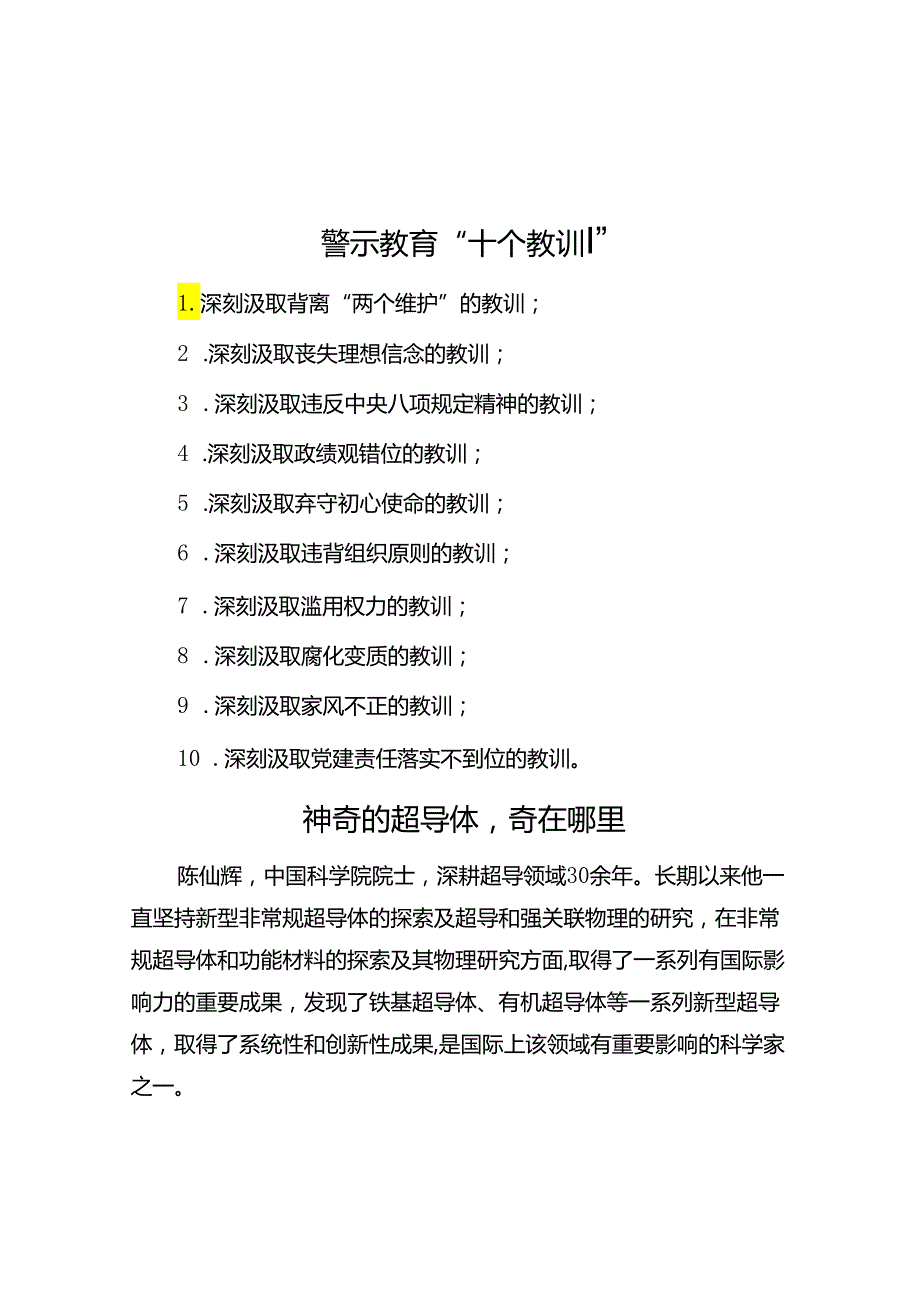 警示教育“十个教训”.docx_第1页