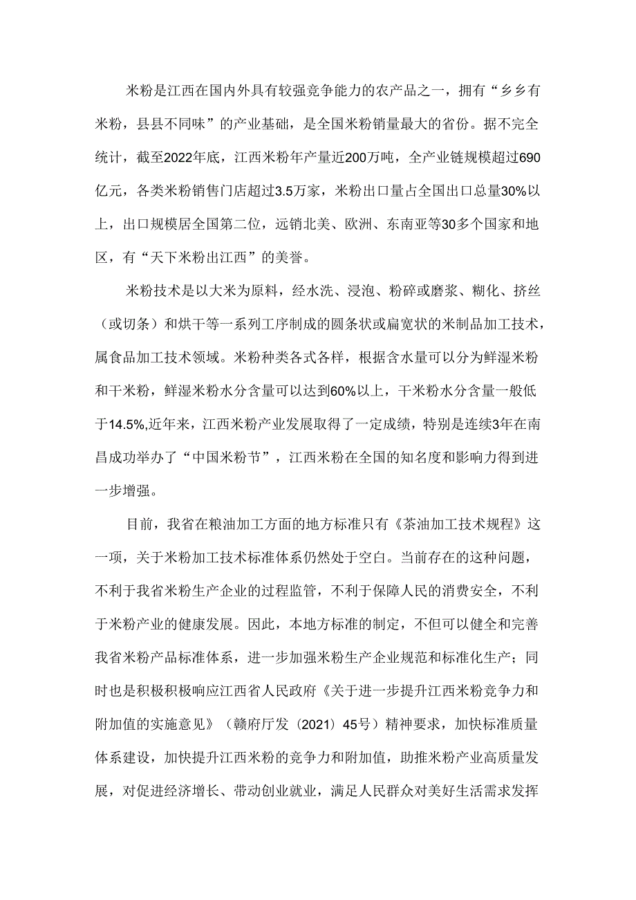 编制说明—《鲜湿米粉加工技术规程》.docx_第3页