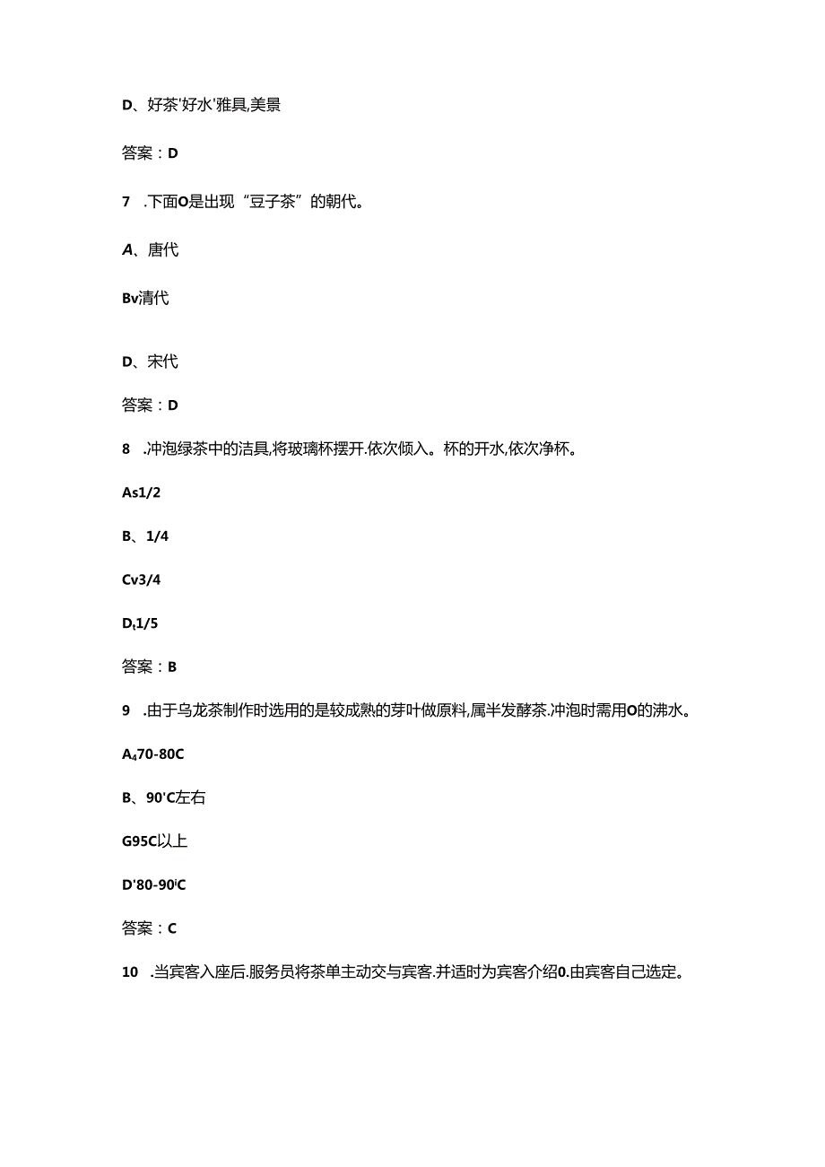 茶艺省赛决赛考试题库550题（含答案）.docx_第3页