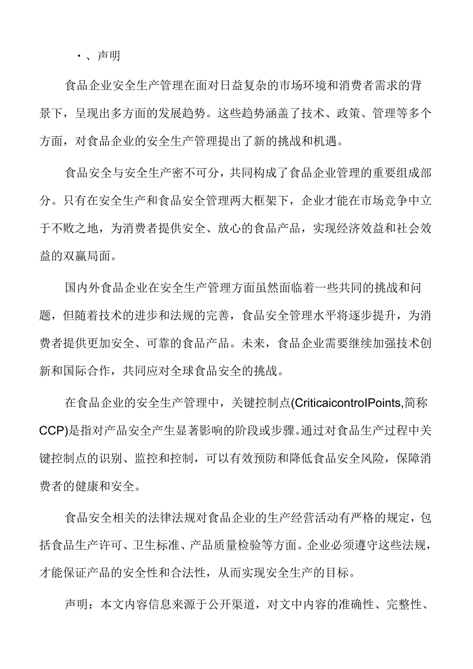 食品企业安全生产管理专题研究：管理体系设计与实施.docx_第2页