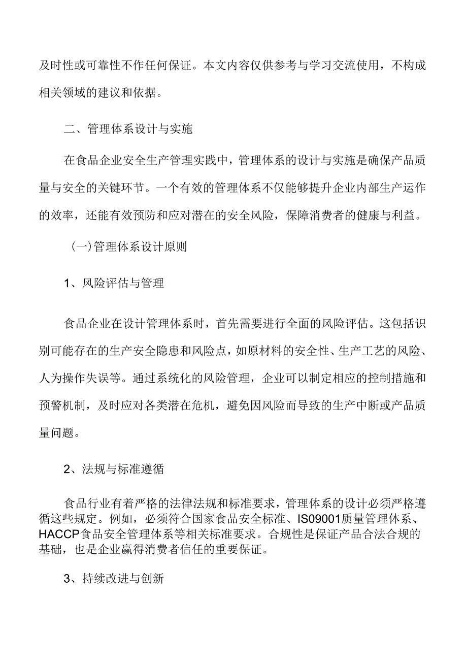 食品企业安全生产管理专题研究：管理体系设计与实施.docx_第3页