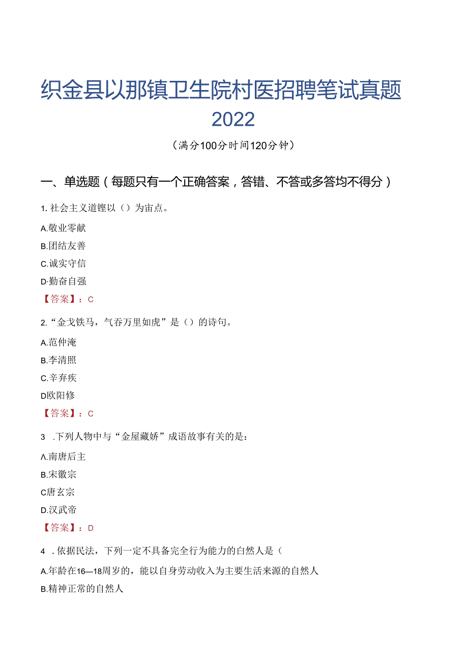 织金县以那镇卫生院村医招聘笔试真题2022.docx_第1页