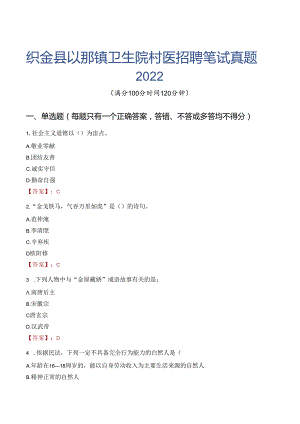 织金县以那镇卫生院村医招聘笔试真题2022.docx