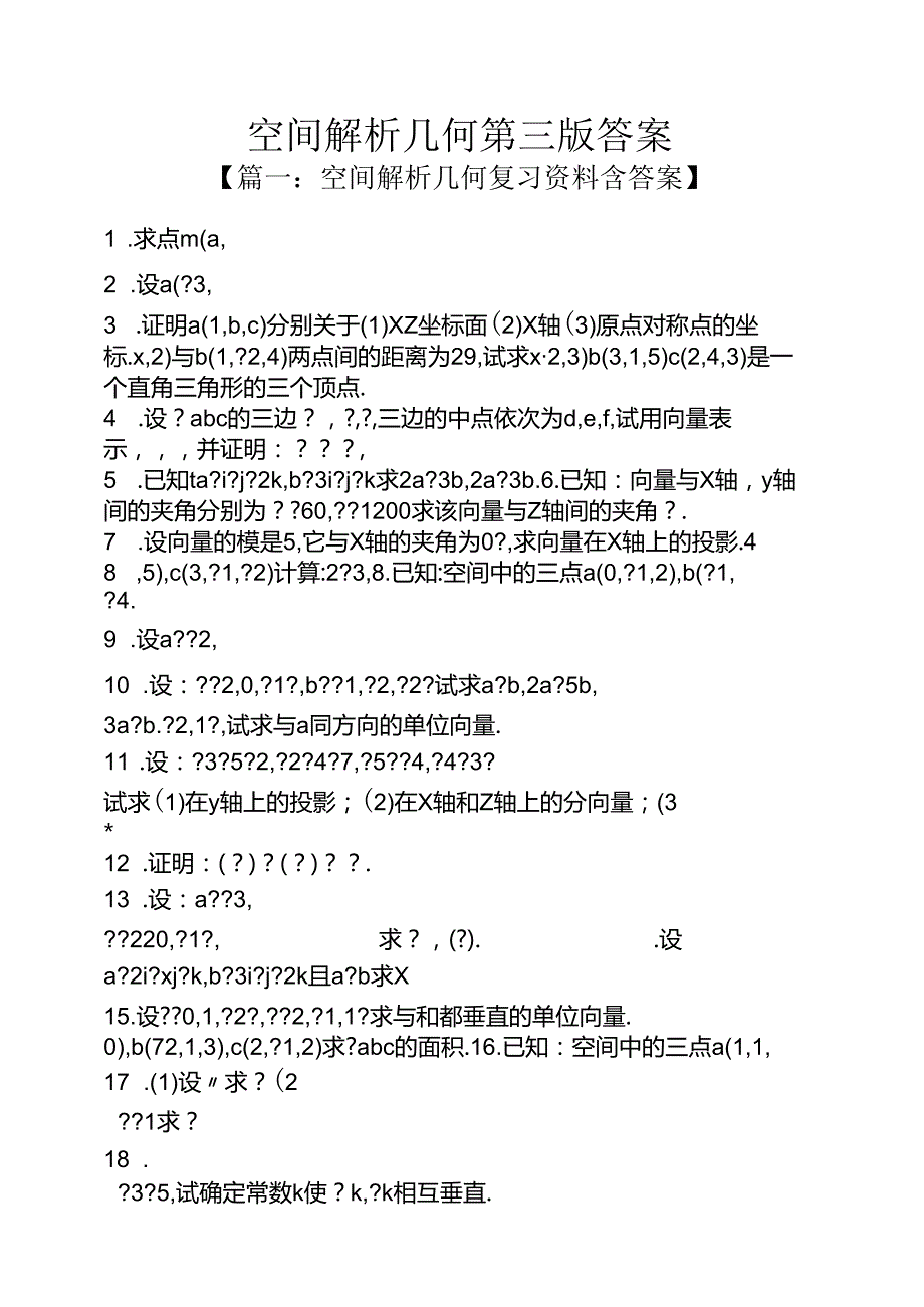 空间解析几何第三版答案.docx_第1页