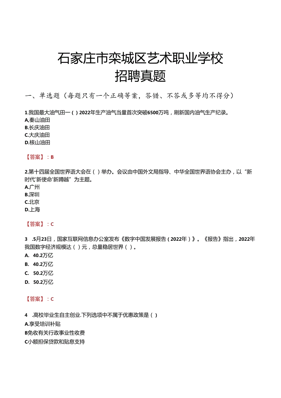 石家庄市栾城区艺术职业学校招聘真题.docx_第1页