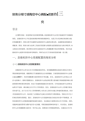 财务分析对县级疾控中心资源配置的影响研究.docx