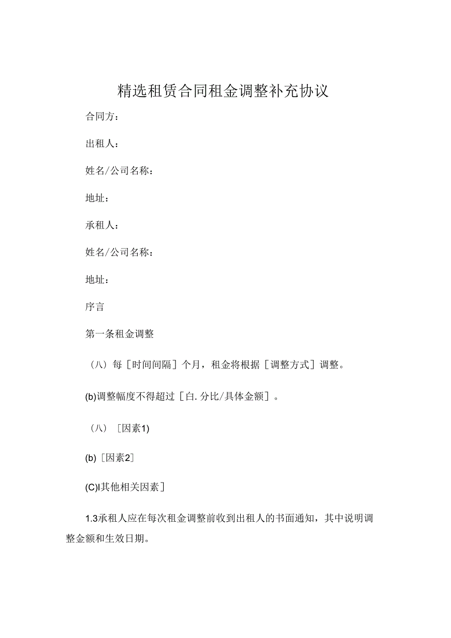 精选租赁合同租金调整补充协议 .docx_第1页
