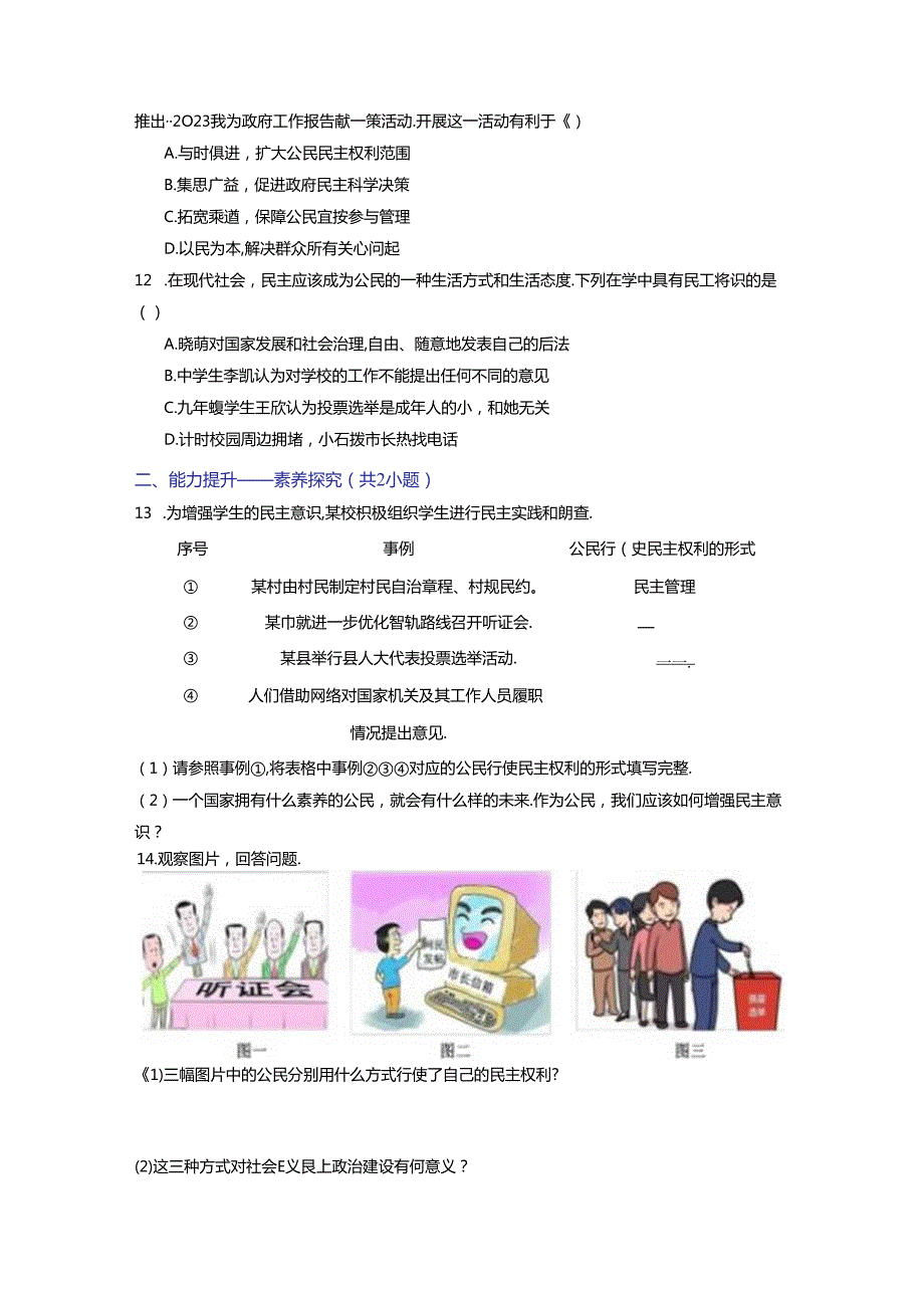 部编版九年级道德与法治上册3.2《参与民主生活》练习题（含答案）.docx_第3页