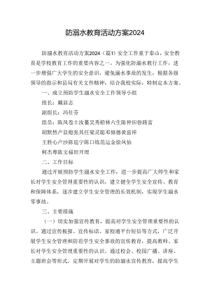 防溺水教育活动方案2024.docx